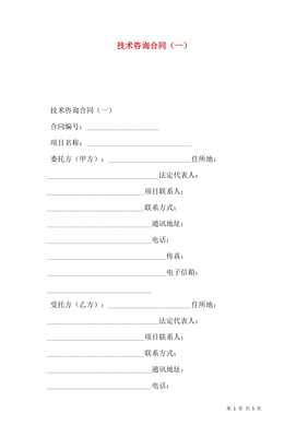 技術(shù)咨詢(xún)合同一