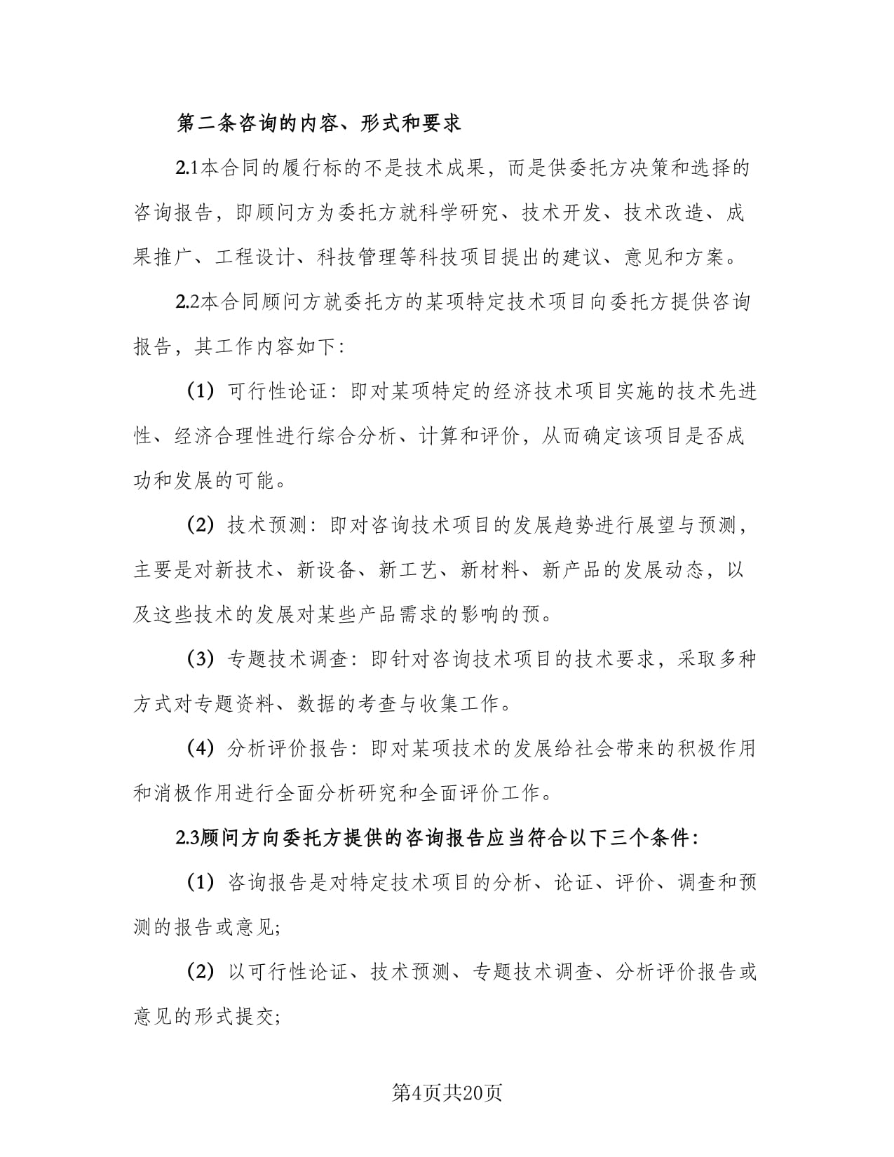 技術(shù)咨詢(xún)協(xié)議書(shū)樣本（共六篇）